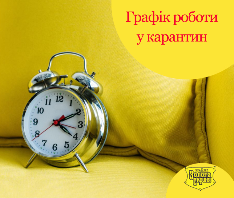 Фото - Графік роботи відділень у період карантину
