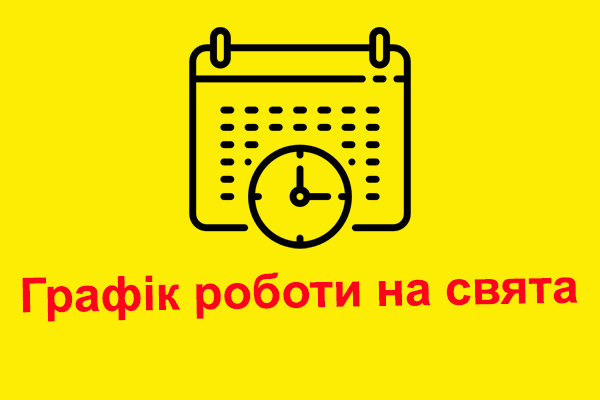 Фото - Графік роботи на День Незалежності України