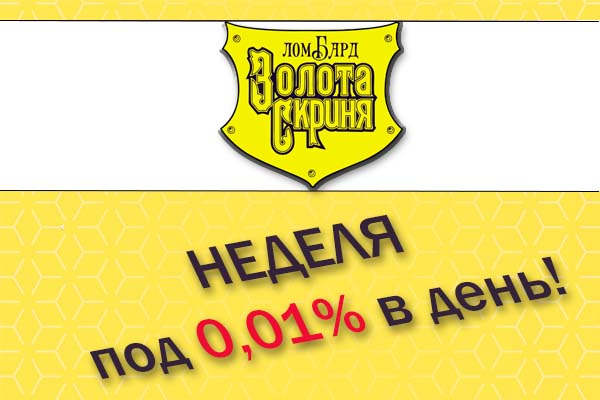 Фото - Неделя под 0.01%