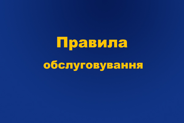 Фото - Правила обслуживания